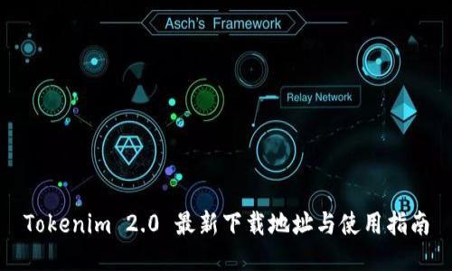 Tokenim 2.0 最新下载地址与使用指南