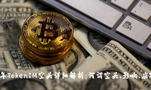 2017年TokenIM空头详细解析:何谓空头、影响、应对策略