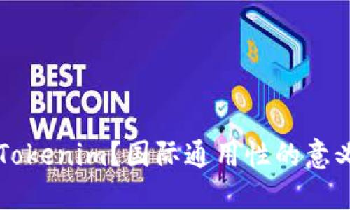 什么是Tokenim？国际通用性的意义与应用