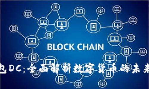 数字钱包DC：全面解析数字货币的未来与趋势
