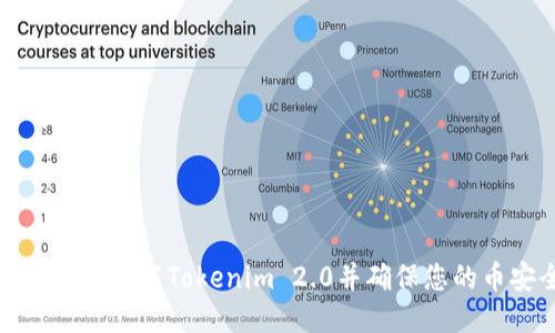 如何正确卸载Tokenim 2.0并确保您的币安全