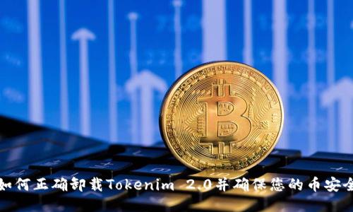 如何正确卸载Tokenim 2.0并确保您的币安全