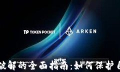 数字钱包密码破解的全面指南：如何保