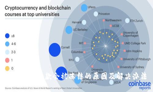 Tokenim取款会被冻结的原因及解决办法