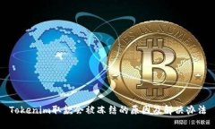 Tokenim取款会被冻结的原因及解决办法
