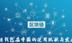 区块链钱包在中国的使用现状与发展潜