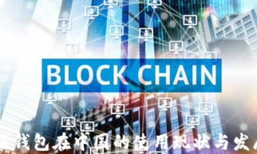 
区块链钱包在中国的使用现状与发展潜力
