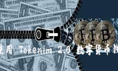 如何选择和使用 Tokenim 2.0 数字货币钱包：全面指南