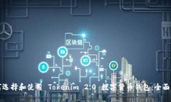 如何选择和使用 Tokenim 2.0 数字货币钱