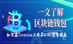 如何在Tokenim上购买ETH：完整指南