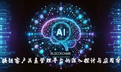 区块链客户关系管理平台的深入探讨与