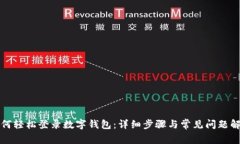 如何轻松登录数字钱包：详细步骤与常