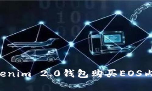 如何通过Tokenim 2.0钱包购买EOS内存：完整指南