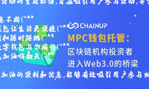 以下是几个关于数字钱包加油活动的主题标语，旨在吸引用户参与活动，并突出数字钱包的便利性和优惠：

1. **