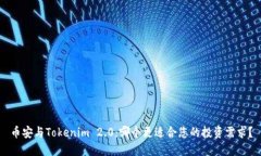 币安与Tokenim 2.0：哪个更适合您的投资