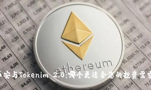 币安与Tokenim 2.0：哪个更适合您的投资需求？