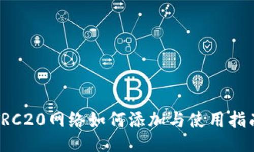 TRC20网络如何添加与使用指南