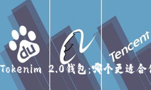 TP钱包与Tokenim 2.0钱包：哪个更适合你的需求？