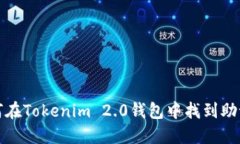 如何在Tokenim 2.0钱包中找到助记词