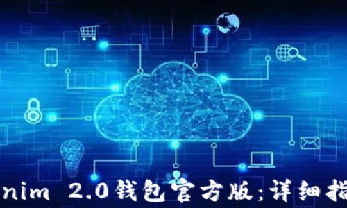 
如何下载Tokenim 2.0钱包官方版：详细指南与常见问题