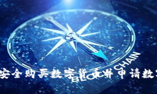  如何安全购买数字货币并申请数字钱包