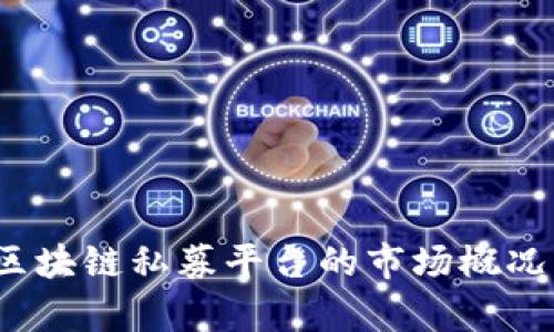 2023年虚拟币区块链私募平台的市场概况与投资机会分析