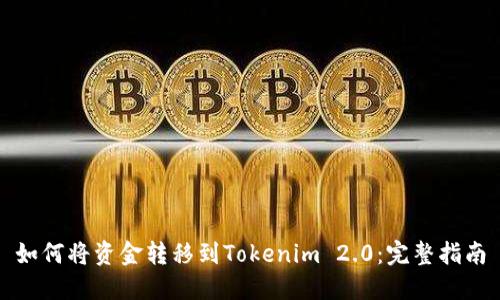 如何将资金转移到Tokenim 2.0：完整指南