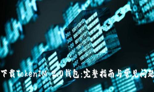 如何下载TokenIM 2.0钱包:完整指南与常见问题解答