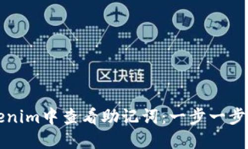 如何在Tokenim中查看助记词:一步一步的方法指南