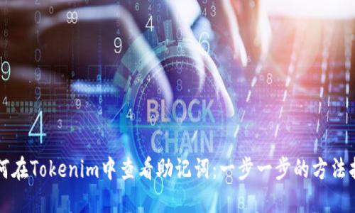 如何在Tokenim中查看助记词:一步一步的方法指南