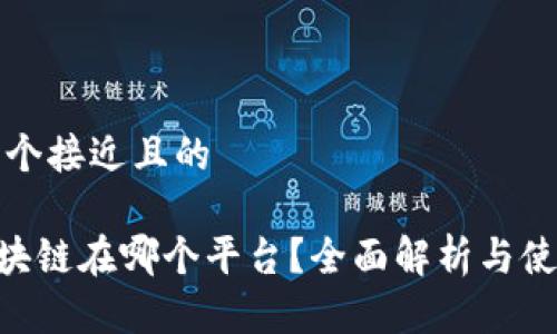 思考一个接近且的
ATB区块链在哪个平台?全面解析与使用指南