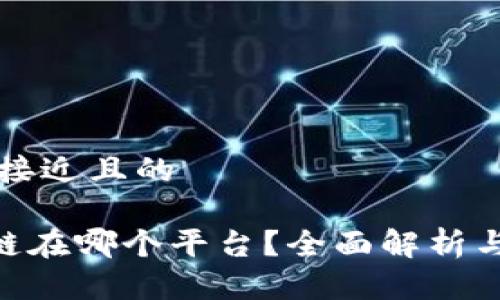 思考一个接近且的
ATB区块链在哪个平台?全面解析与使用指南