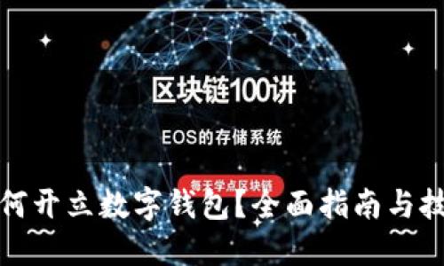 如何开立数字钱包？全面指南与技巧
