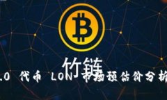 TokenIM 2.0 代币 LON 市场预估价分析与投