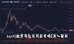 baoti数字钱包没钱能用吗？深入解析