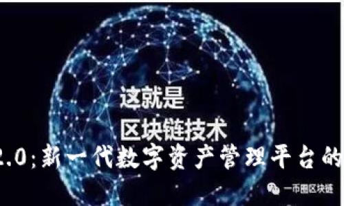 TokenIM 2.0:新一代数字资产管理平台的探索与应用