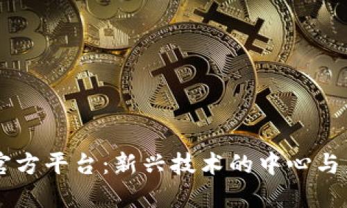 区块链官方平台：新兴技术的中心与未来展望
