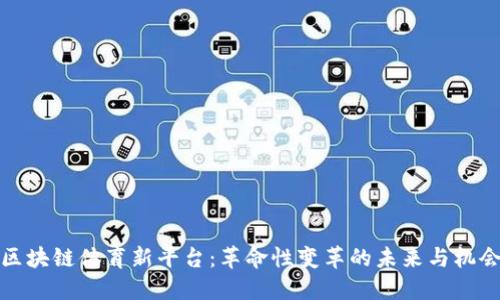 区块链体育新平台:革命性变革的未来与机会