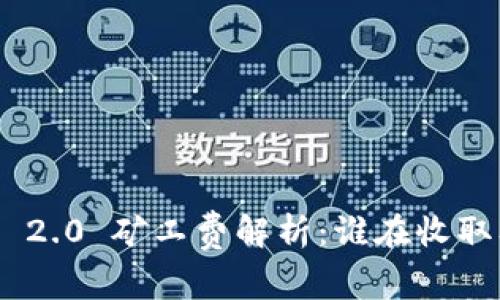 TokenIM 2.0 矿工费解析:谁在收取及其影响