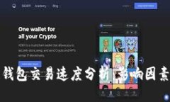 ```xml区块链钱包交易速度分析：影响因