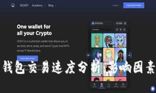 ```xml
区块链钱包交易速度分析：影响因素与策略