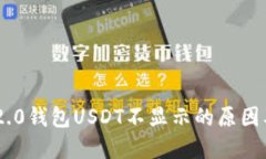 Tokenim 2.0钱包USDT不显示的原因及解决方