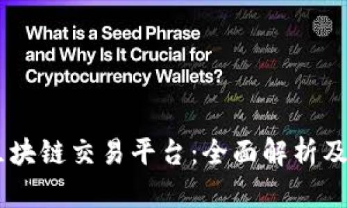 Yessuo区块链交易平台：全面解析及使用指南