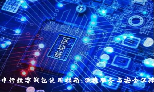 中行数字钱包使用指南：便捷服务与安全保障