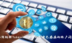 如何处理Tokenim 2.0钱包中已存在的账户