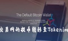 如何将NB交易网的提币转移至Tokenim 2