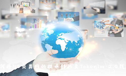 如何将NB交易网的提币转移至Tokenim 2.0钱包？