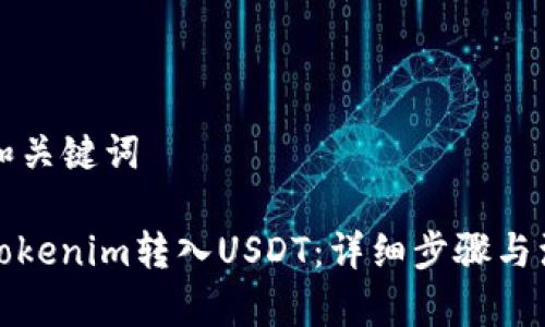 ### 和关键词

如何将Tokenim转入USDT：详细步骤与注意事项