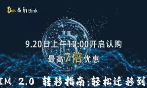 
TokenIM 2.0 转移指南：轻松迁移到新版本