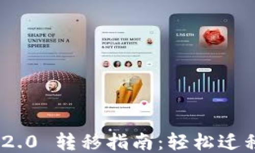 
TokenIM 2.0 转移指南：轻松迁移到新版本